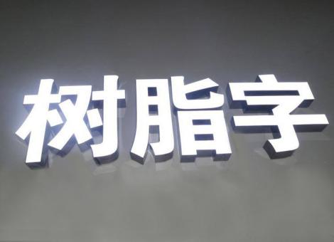 赣州制作发光字尺寸大小有限制吗？最小尺寸是多少？