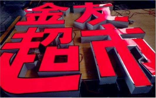 赣州外露发光字的特点