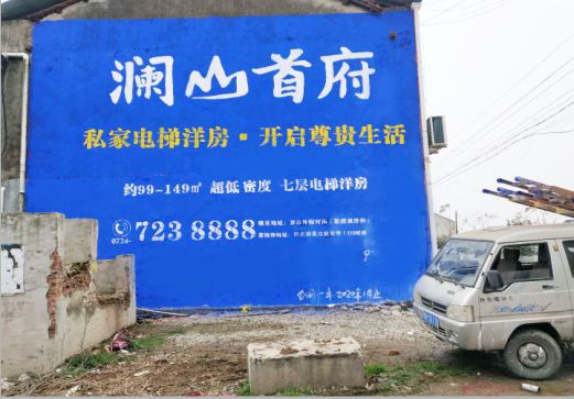 赣州澜山首府墙体广告