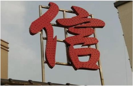 赣州发光字怎么做防水处理？
