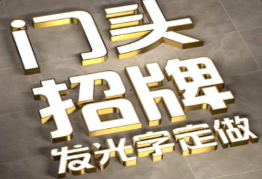 赣州发光字有哪些种类？
