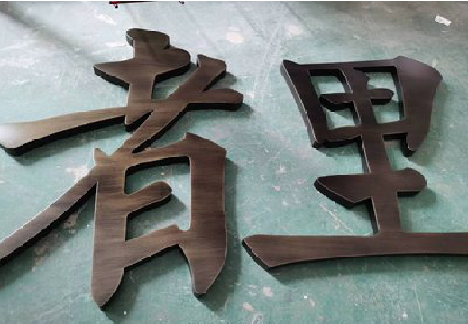 赣州铜字的特点以及制作工艺。