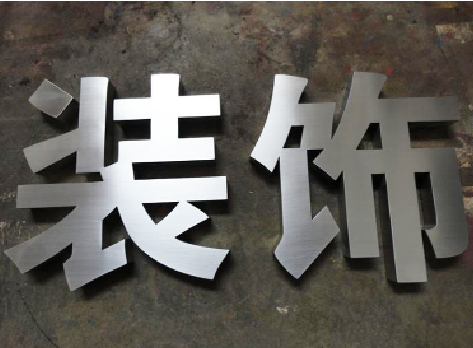 赣州不锈钢字的制作方法介绍