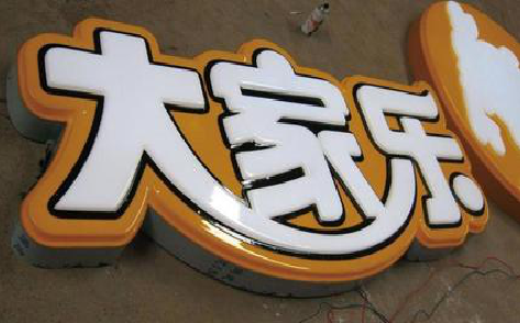 赣州吸塑字制作要注意的问题。