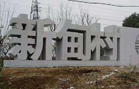 赣州立体字的制作方式有哪些？