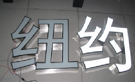 赣州立体发光字的制作流程以及方法。