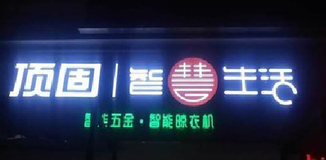 赣州发光字招牌设计制作的重要性。